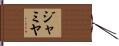 Jamya Hand Scroll