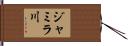 ジャミラ川 Hand Scroll