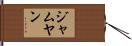 ジャムヤン Hand Scroll
