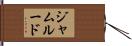 ジャムルード Hand Scroll