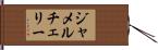 Jamel Cherry Hand Scroll