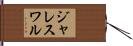 ジャレスワル Hand Scroll