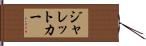 ジャレットカー Hand Scroll