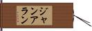 Jan Allen Hand Scroll