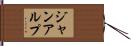 ジャン・アルプ Hand Scroll
