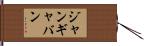 ジャンギャバン Hand Scroll