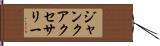 ジャンクアクセサリー Hand Scroll