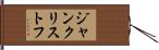 ジャン・クリストフ Hand Scroll
