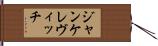 ジャンケレヴィッチ Hand Scroll