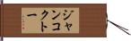ジャンコクトー Hand Scroll