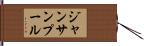 ジャンサンプール Hand Scroll