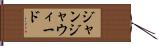 ジャンジャウィード Hand Scroll