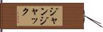 ジャン・ジャック Hand Scroll