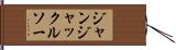 ジャンジャックルソー Hand Scroll
