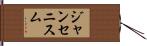 ジャンセニスム Hand Scroll