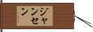Jansen Hand Scroll