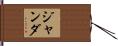 Janda Hand Scroll