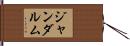 ジャンダルム Hand Scroll