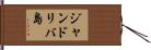 ジャンドリバ島 Hand Scroll