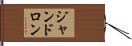 ジャンドロン Hand Scroll