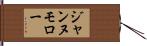 ジャンヌモロー Hand Scroll