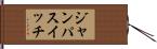 ジャンパ・スイッチ Hand Scroll