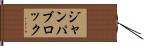 ジャンパブロック Hand Scroll