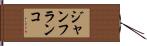 ジャンフランコ Hand Scroll