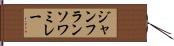ジャンフランソワミレー Hand Scroll
