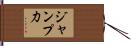 ジャンプ力 Hand Scroll