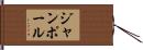 ジャン・ポール Hand Scroll