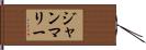 ジャン・マリー Hand Scroll