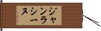 ジャン・ラシーヌ Hand Scroll