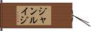 ジャンルイジ Hand Scroll