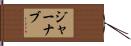 Jarnab Hand Scroll