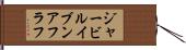 ジャービルイブンアフラフ Hand Scroll