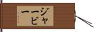 Jerby Hand Scroll