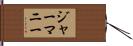 ジャーマニー Hand Scroll