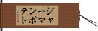ジャーマンポテト Hand Scroll