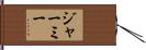 Jermey Hand Scroll