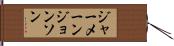 Jermaine Johnson Hand Scroll