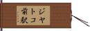 ジヤトコ前駅 Hand Scroll