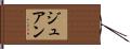 ジュアン Hand Scroll