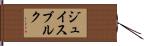 ジュイスブルク Hand Scroll
