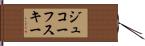 ジュコーフスキー Hand Scroll