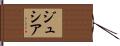 ジュシア Hand Scroll