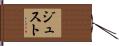 ジュスト Hand Scroll