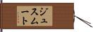 ジュスムート Hand Scroll