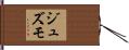 ジュズモ Hand Scroll