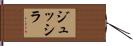 ジュッシラ Hand Scroll
